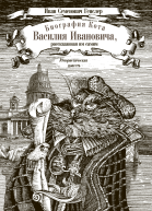 Биография кота Василия Ивановича рассказанная им самим