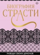 Биография страсти