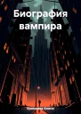 Биография вампира