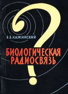 Биологическая радиосвязь