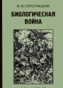 Биологическая война Часть 1