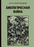 Биологическая война Часть 1
