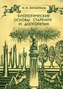 Биологические основы старения и долголетия