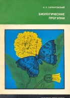 Биологические прогулки