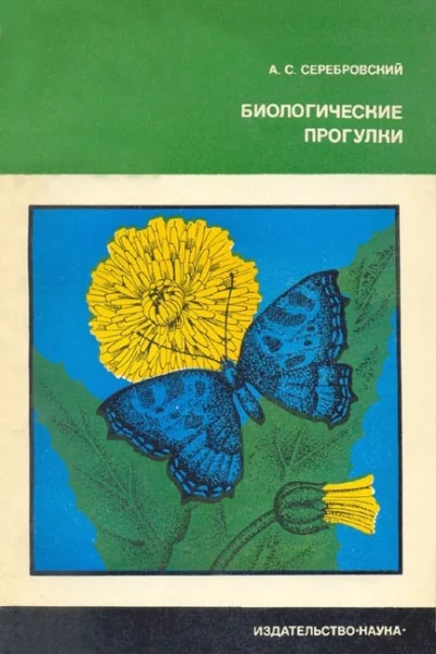 Биологические прогулки
