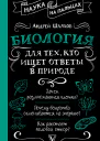 Биология для тех кто ищет ответы в природе