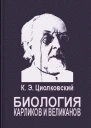 Биология карликов и великанов