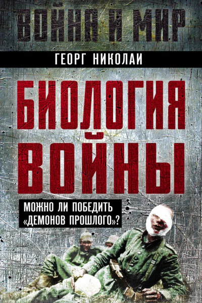 Биология войны Можно ли победить демонов прошлого  Николаи Г