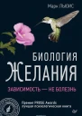 Биология желания Зависимость  не болезнь