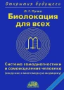 Биолокация для всех Система самодиагностики и самоисцеления человека введение в многомерную медицину