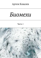 Биомехи