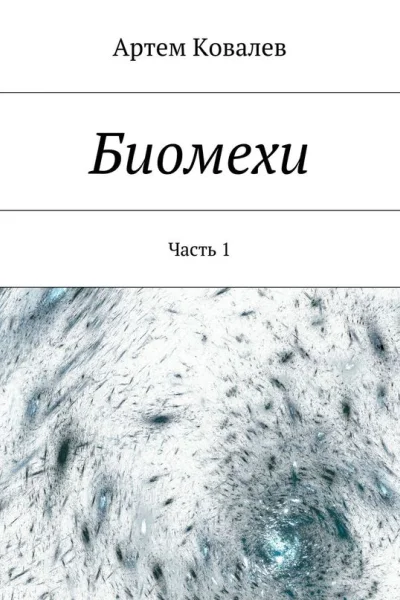 Биомехи