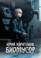 Биомусор