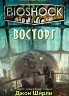 BioShock Восторг ЛП