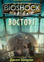 BioShock Восторг
