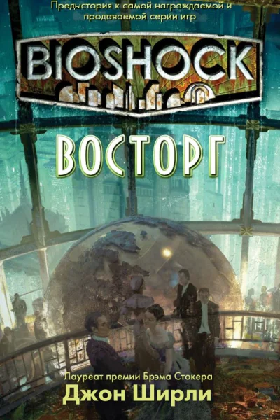 BioShock Восторг
