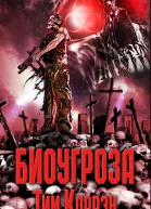 Биоугроза