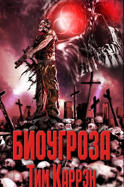 Биоугроза