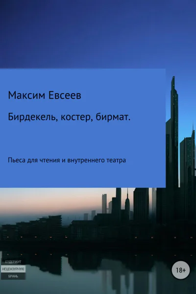 Бирдекель костер бирмат
