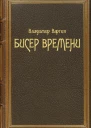 Бисер времени СИ