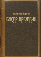Бисер времени СИ