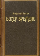Бисер времени