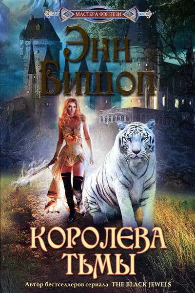 Бишоп Э Королева Тьмы роман