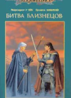 Битва близнецов