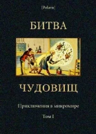 Битва чудовищ Приключения в микромире Том