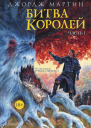 Битва королей Книга I