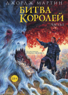Битва королей Книга I