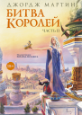 Битва королей Книга II