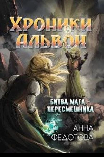 Битва магапересмешника