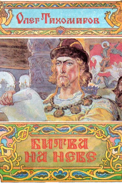 Битва на Неве