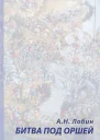 Битва под Оршей 8 сентября 1514 года
