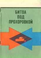 Битва под Прохоровкой