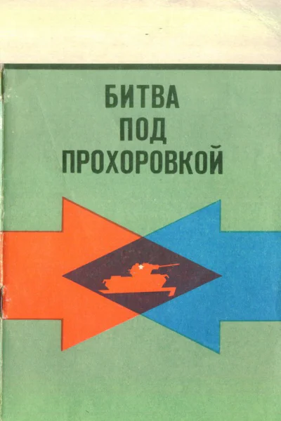 Битва под Прохоровкой