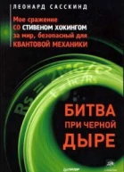 Битва при чёрной дыре Моё сражение со Стивеном Хокингом за мир безопасный для квантовой механики