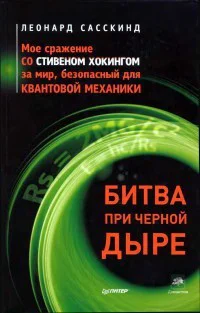 Битва при чёрной дыре Моё сражение со Стивеном Хокингом за мир безопасный для квантовой механики