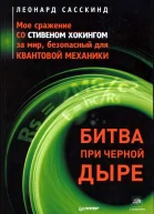 Битва при черной дыре