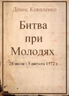 Битва при Молодях