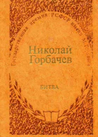 Битва Роман