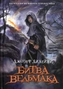 Битва Ведьмака