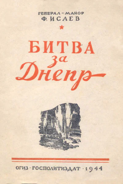 Битва за Днепр