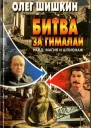 Битва за Гималаи НКВД магия и шпионаж