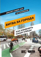 Битва за города Как изменить наши улицы Революционные идеи в градостроении