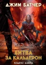 Битва за Кальдерон