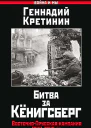 Битва за Кёнигсберг ВосточноПрусская кампания 19441945 гг