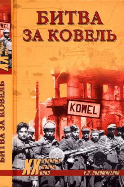 Битва за Ковель