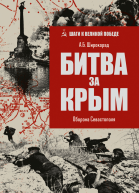 Битва за Крым Оборона Севастополя